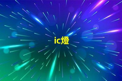 ic燈