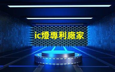 ic燈專利廠家