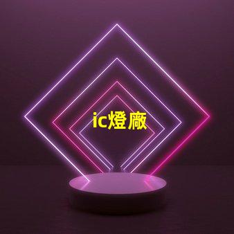ic燈廠