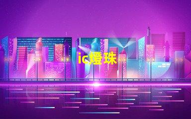 ic燈珠