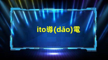 ito導(dǎo)電膜玻璃供應(yīng)商
