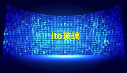 ito玻璃