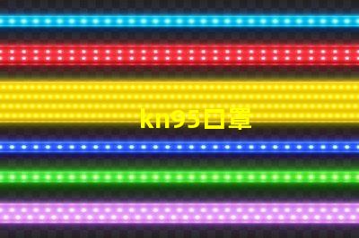 kn95口罩