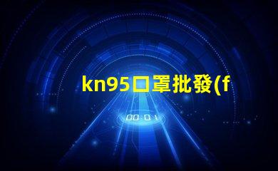 kn95口罩批發(fā)