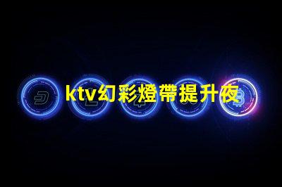 ktv幻彩燈帶提升夜場氣氛的燈光解決方案