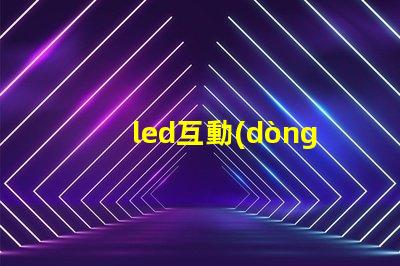 led互動(dòng)感應(yīng)地磚屏價(jià)格揭秘市場(chǎng)現(xiàn)狀與潛在收益