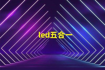 led五合一