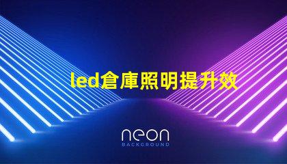 led倉庫照明提升效率的智能照明解決方案