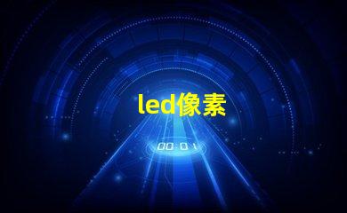 led像素