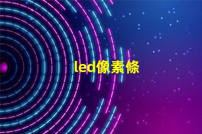 led像素條