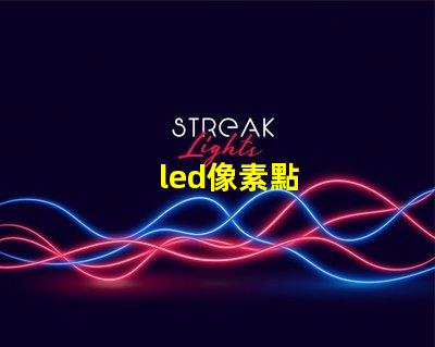 led像素點
