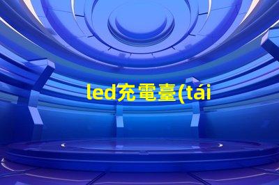 led充電臺(tái)燈價(jià)格揭秘市場(chǎng)最優(yōu)價(jià)格與性能對(duì)比