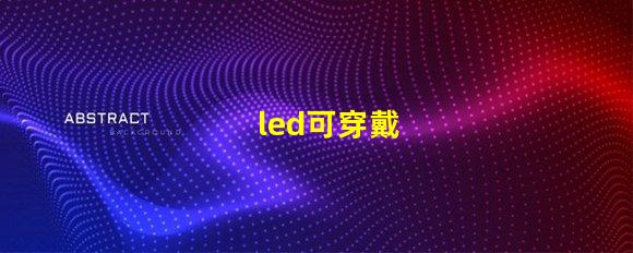 led可穿戴