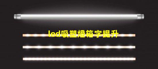 led吸塑燈箱字提升品牌形象的營(yíng)銷利器嗎