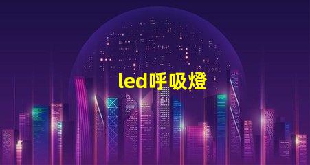 led呼吸燈