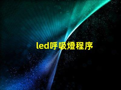 led呼吸燈程序