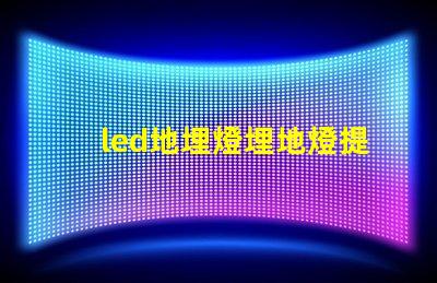 led地埋燈埋地燈提升夜間景觀的完美選擇