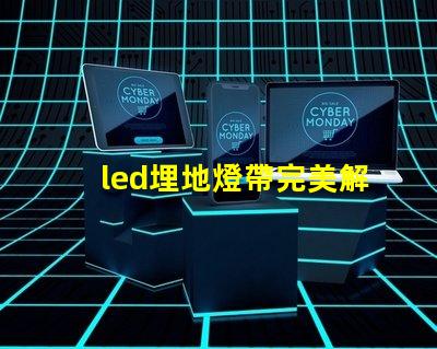 led埋地燈帶完美解決戶外照明的隱患嗎