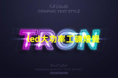 led大功率工礦燈提升工礦安全與能效的最佳選擇