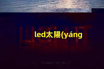 led太陽(yáng)能路燈頭高效能與環(huán)保的新選擇