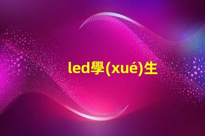 led學(xué)生護眼燈如何選擇最適合學(xué)生的護眼燈