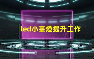 led小臺燈提升工作效率的小工具