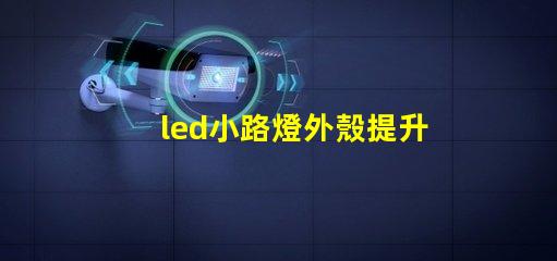 led小路燈外殼提升耐用性的設(shè)計分析