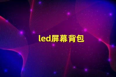 led屏幕背包
