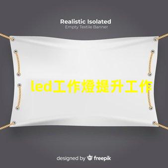 led工作燈提升工作效率的終極工具