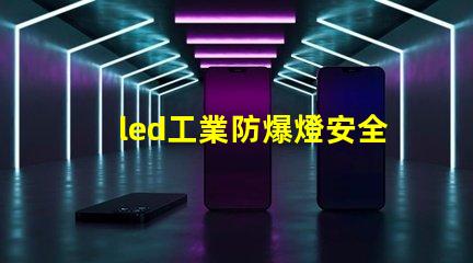 led工業防爆燈安全高效的照明解決方案