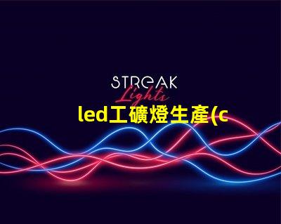led工礦燈生產(chǎn)廠如何選擇合適的供應(yīng)商