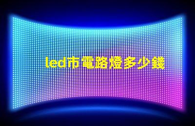 led市電路燈多少錢了解市電LED路燈的市場價格與選擇