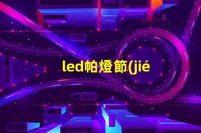 led帕燈節(jié)能高效的舞臺照明解決方案