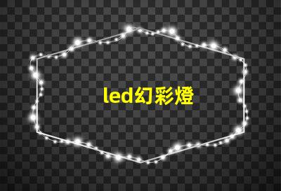 led幻彩燈
