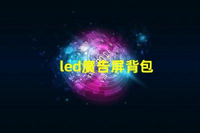 led廣告屏背包