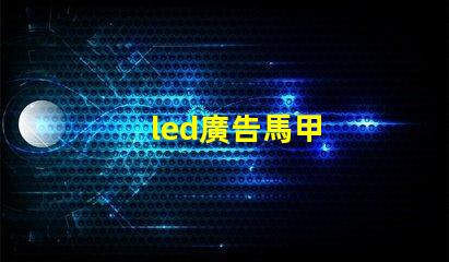 led廣告馬甲