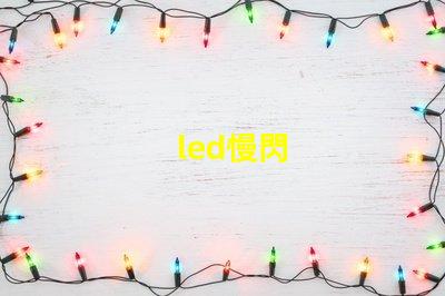led慢閃