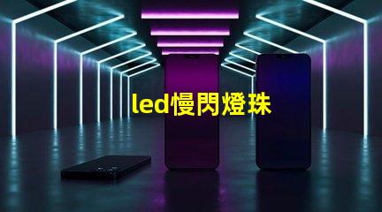 led慢閃燈珠