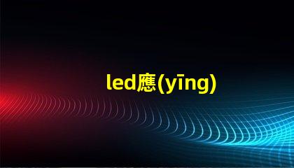 led應(yīng)急頂燈提升安全的重要照明解決方案