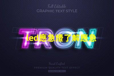 led應急燈了解應急照明的關鍵選擇