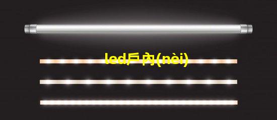 led戶內(nèi)全彩顯示屏提升品牌形象的理想之選