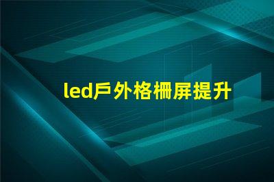 led戶外格柵屏提升廣告效果的最佳選擇嗎