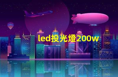 led投光燈200w高效照明解決方案的秘密