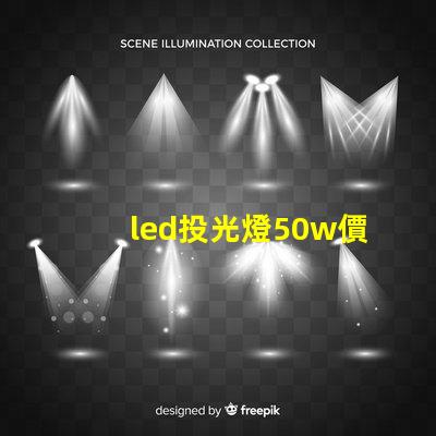 led投光燈50w價格揭秘投光燈性價比,您真的了解嗎