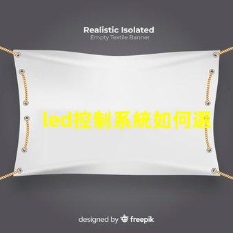 led控制系統如何選擇最適合您需求的控制方案