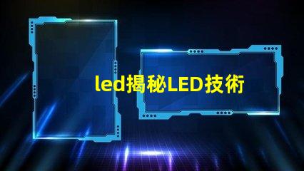 led揭秘LED技術如何提升企業能源效率
