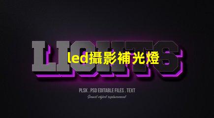 led攝影補光燈