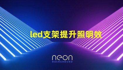 led支架提升照明效率的關(guān)鍵設(shè)備