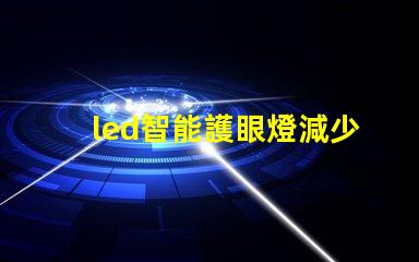 led智能護眼燈減少眼疲勞的最佳選擇