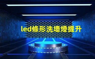 led條形洗墻燈提升空間氛圍的理想選擇嗎